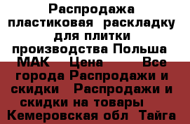 Распродажа пластиковая  раскладку для плитки производства Польша “МАК“ › Цена ­ 26 - Все города Распродажи и скидки » Распродажи и скидки на товары   . Кемеровская обл.,Тайга г.